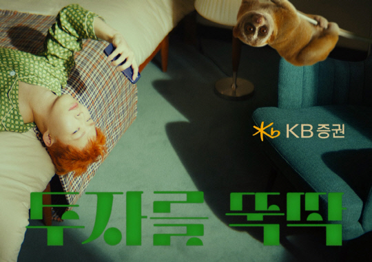KB증권, "뚝하면 딱!" 6월 신규 광고 방송